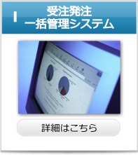 受注発注一括管理システム