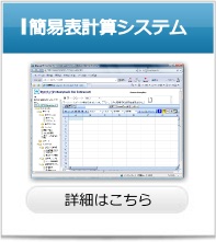 簡易表計算システム