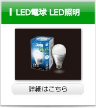 LED電球LED照明