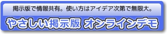 やさしい掲示版オンラインデモ