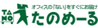 たのめーる