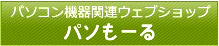 パソコン機器関連ウェブショップ　パソもーる