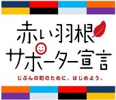 赤い羽根サポーター宣言